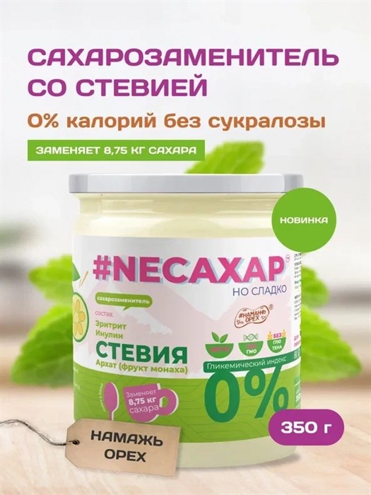 #NEСАХАР Стевия и Инулин (без сукралозы) 350 гр. 01973 - фото 107