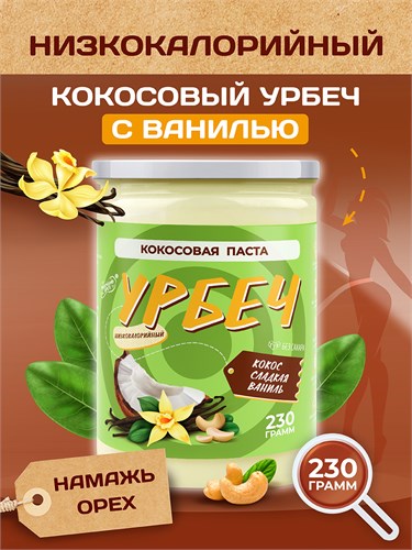 Урбеч из Кокоса с Ванилью Серия Лайт 200 гр. 10368 - фото 1090