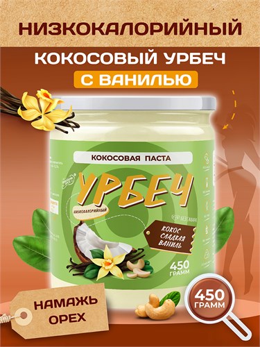Урбеч из Кокоса с Ванилью Серия Лайт 400 гр. 10369 - фото 1091