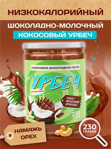 Урбеч из Кокоса с Молочным Шоколадом Серия Лайт 200 гр. 10370 - фото 1094