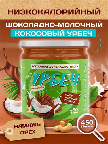 Урбеч из Кокоса с Молочным Шоколадом Серия Лайт 400 гр. 10371 - фото 1095