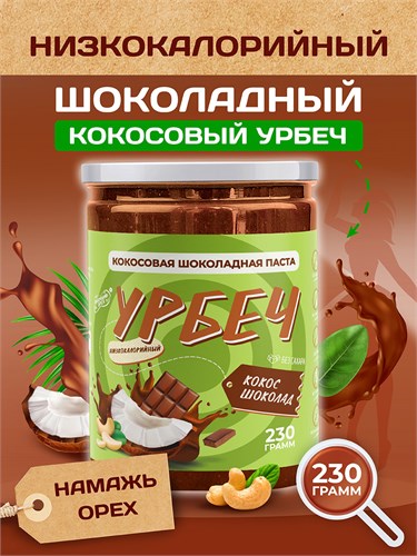 Урбеч из Кокоса с Шоколадом Серия Лайт 200 гр. 10372 - фото 1098