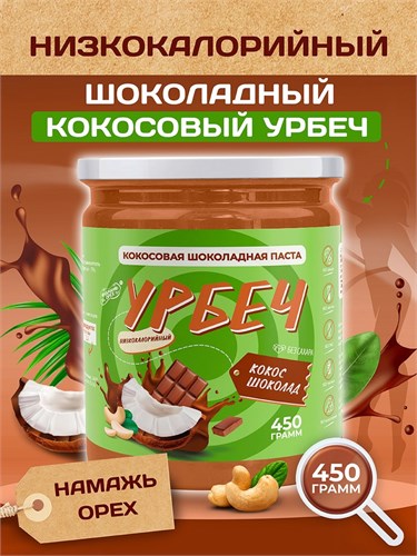 Урбеч из Кокоса с Шоколадом Серия Лайт 400 гр. 10373 - фото 1099