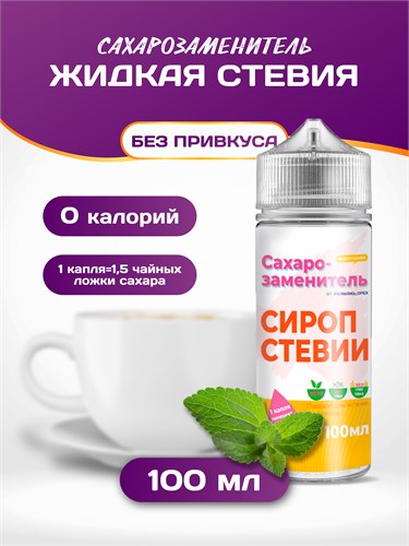 Сахарозаменитель стевия жидкий подсластитель 100 мл. 01987 - фото 1113