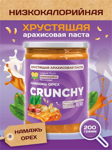 Арахисовая паста CRUNCHY Серия Лайт 200 гр 01952 - фото 1138