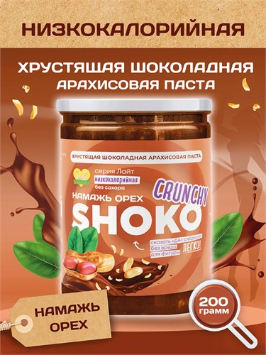 Арахисовая паста SHOKO CRUNCHY Серия Лайт 200 гр. 01955 - фото 1140