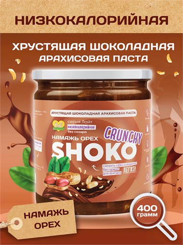 Арахисовая паста SHOKO CRUNCHY Серия Лайт 400 гр. 01956 - фото 1141