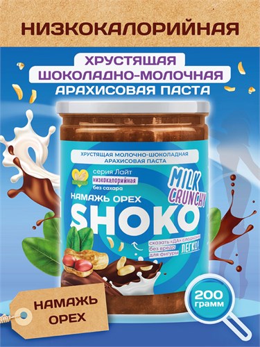 Арахисовая паста SHOKO MILK CRUNCHY Серия Лайт 200 гр. 01960 - фото 1142