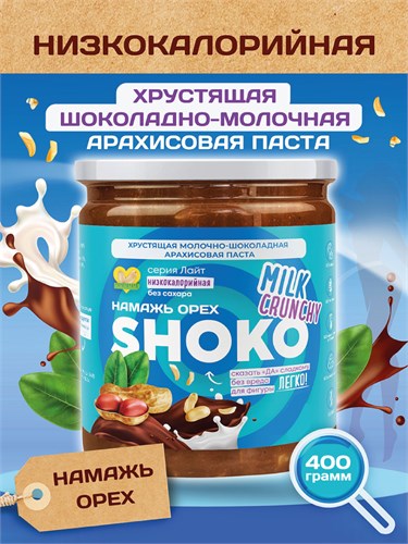 Арахисовая паста SHOKO MILK CRUNCHY Серия Лайт 400 гр. 01959 - фото 1143