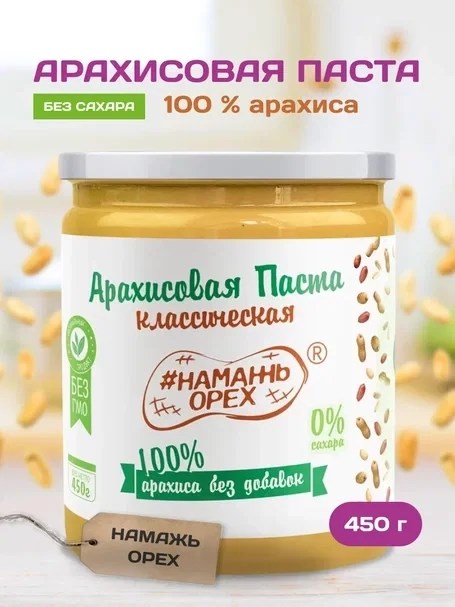 Арахисовая паста "Намажь_Орех" Классическая 100% арахиса (без добавок) 450 гр. 00094 - фото 145