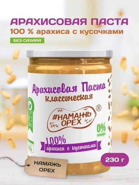 Арахисовая паста "Намажь_Орех" Классическая 100% арахиса с кусочками арахиса (без добавок)  230 гр. 00096 - фото 148