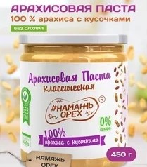 Арахисовая паста "Намажь_Орех" Классическая 100% арахиса с кусочками арахиса (без добавок) 450 гр. 00097 - фото 154