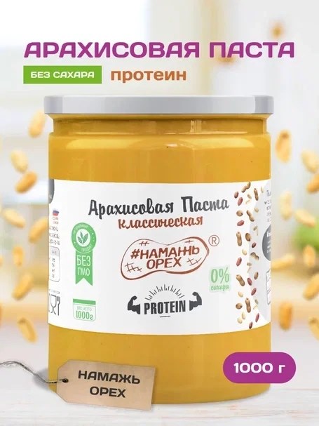 Арахисовая паста "Намажь_Орех" Классическая Protein (повышенный уровень белка) 1000 гр. 01967 - фото 157