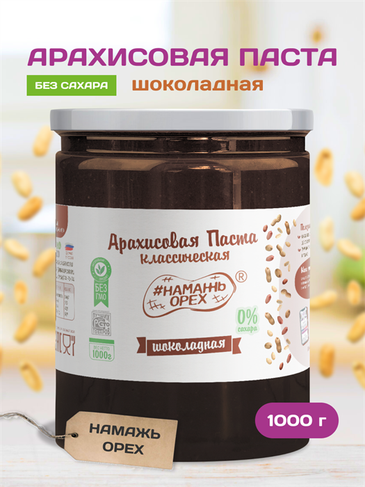 Арахисовая паста "Намажь_Орех" Классическая Шоколадная (Темный шоколад) 1000 гр. APNOSH900 - фото 178