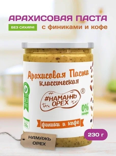 Арахисовая паста "Намажь_Орех" Классическая с Финиками и кофе 230 гр. APNOFK250 - фото 235