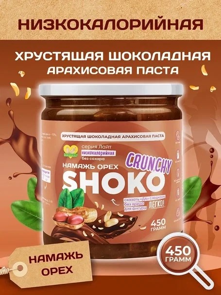 Арахисовая паста SHOKO CRUNCHY Серия Лайт 450 гр. 01956 - фото 280