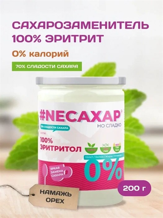 Сахарозаменитель ТМ NEСАХАР Эритритол 100% 200 гр. 00105 - фото 474