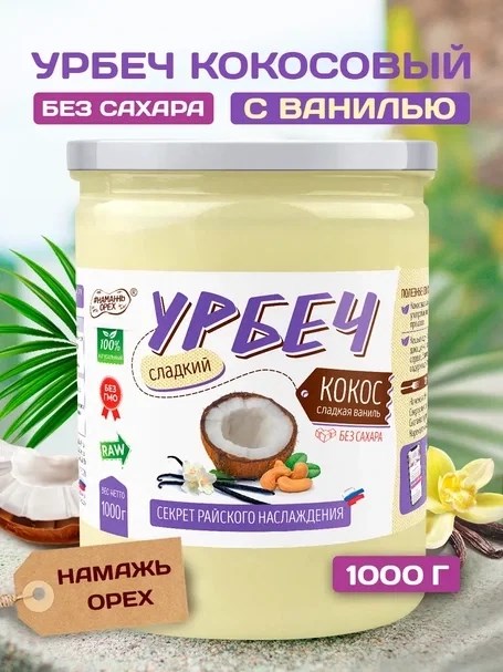 Урбеч из Кокоса Сладкая Ваниль 1000 гр. 00108 - фото 806