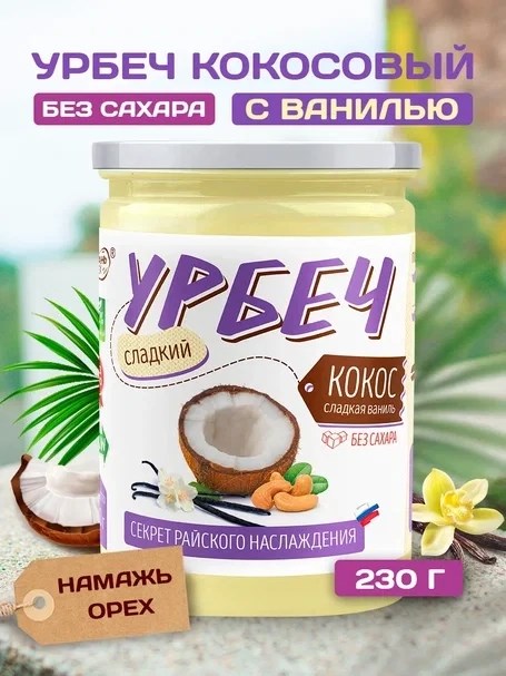 Урбеч из Кокоса Сладкая Ваниль 230 гр. 00110 - фото 810