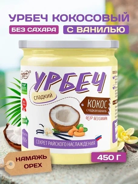 Урбеч из Кокоса Сладкая Ваниль 450 гр. 00109 - фото 812