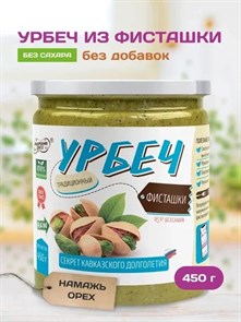 Урбеч из ядер фисташки "Намажь_орех" 450 гр. 00045