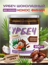 Урбеч Кокос Финик шоколадный "Намажь_орех" 200 гр. 10362