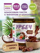 Урбеч Кокос Финик шоколадный "Намажь_орех" 400 гр. 10363