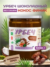 Урбеч Кокос Финик шоколадный "Намажь_орех" 1000 гр. 10364
