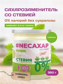 #NEСАХАР Стевия и Инулин (без сукралозы) 350 гр. 01973