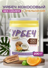 Урбеч Кокос апельсин "Намажь_орех" 200 гр. 10365
