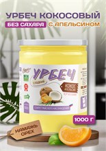 Урбеч Кокос апельсин "Намажь_орех" 1000 гр. 10367
