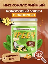 Урбеч из Кокоса с Ванилью Серия Лайт 200 гр. 10368