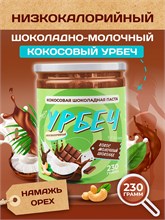 Урбеч из Кокоса с Молочным Шоколадом Серия Лайт 200 гр. 10370