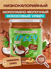 Урбеч из Кокоса с Молочным Шоколадом Серия Лайт 400 гр. 10371