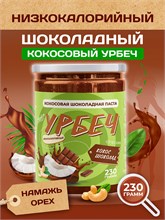 Урбеч из Кокоса с Шоколадом Серия Лайт 200 гр. 10372
