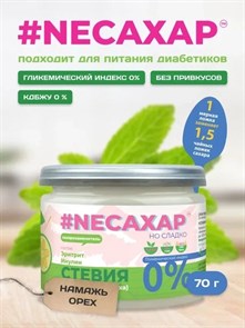 #NEСАХАР Стевия и Инулин (без сукралозы) 70 гр. 01977