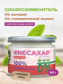 #NEСАХАР Сукралоза 100% 50 гр. 01936