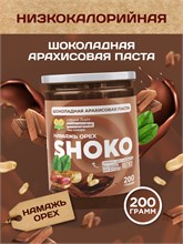 Арахисовая паста SHOKO Серия Лайт 200 гр. 00148 Арахисовая паста SHOKO Серия Лайт 200 гр. 00148