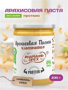 Арахисовая паста "Намажь_Орех" Protein 230 гр. 00115