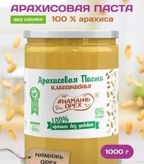 Арахисовая паста "Намажь_Орех" Классическая 100% арахиса (без добавок) 1000 гр. 00095