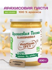 Арахисовая паста "Намажь_Орех" Классическая 100% арахиса (без добавок) 230 гр. 00093