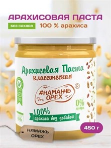 Арахисовая паста "Намажь_Орех" Классическая 100% арахиса (без добавок) 450 гр. 00094