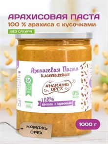 Арахисовая паста "Намажь_Орех" Классическая 100% арахиса с кусочками арахиса (без добавок) 1000 гр. 00098