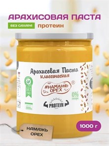 Арахисовая паста "Намажь_Орех" Классическая Protein (повышенный уровень белка) 1000 гр. 01967