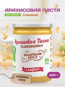 Арахисовая паста "Намажь_Орех" Классическая Сладкая (Креми) 230 гр. APNOMG250