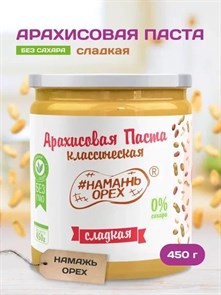 Арахисовая паста "Намажь_Орех" Классическая Сладкая (Креми) 450 гр APNOMG460