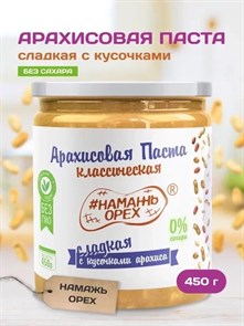 Арахисовая паста "Намажь_Орех" Классическая Сладкая с кусочками арахиса (Кранч) 450 гр. APNOXR460