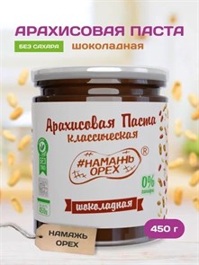 Арахисовая паста "Намажь_Орех" Классическая Шоколадная (Темный шоколад) 450 гр. APNOSH460