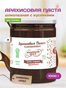 Арахисовая паста "Намажь_Орех" Классическая Шоколадная с Кусочками Арахиса 1000 гр. 00117