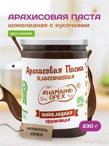 Арахисовая паста "Намажь_Орех" Классическая Шоколадная с Кусочками Арахиса 230 гр. 01983